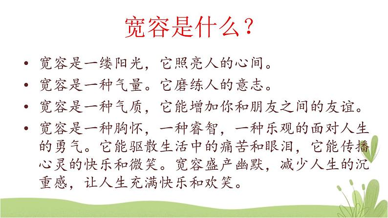 2《学会宽容》第一课时 精品课件05