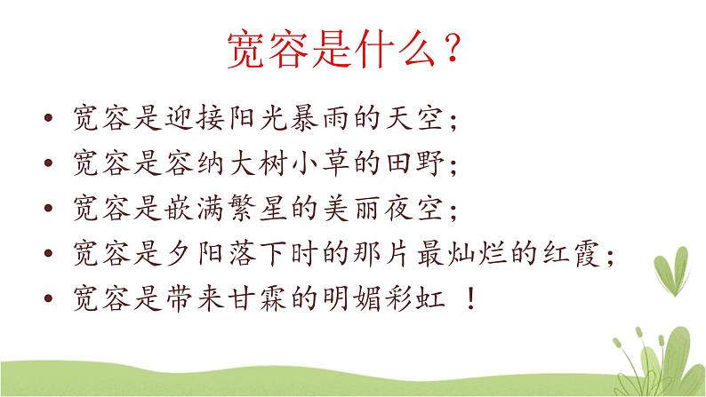 2《学会宽容》第一课时 精品课件06