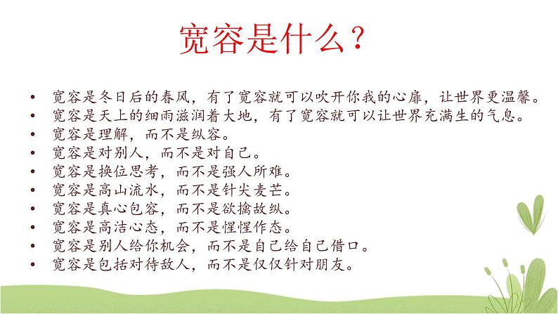 2《学会宽容》第一课时 精品课件07