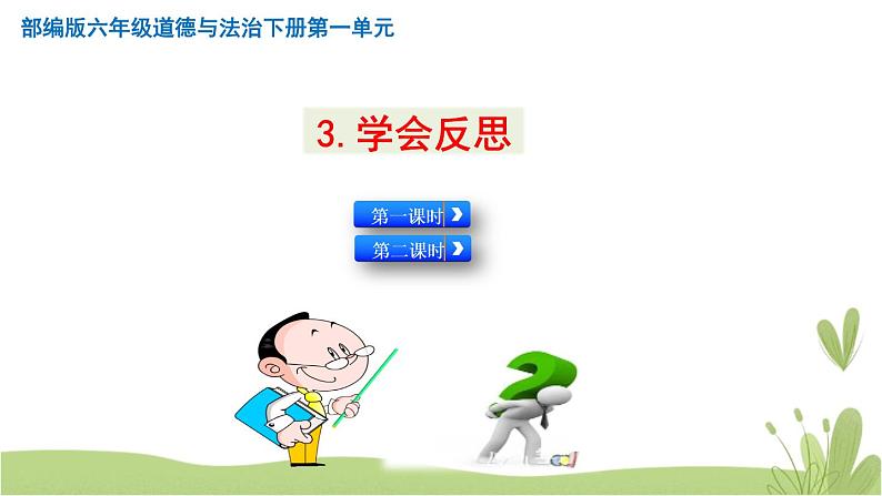 3《学会反思》第二课时 精品课件01