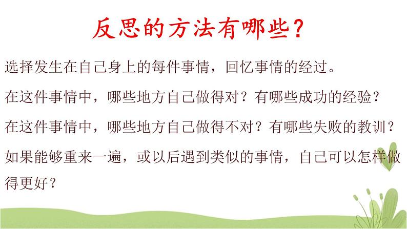 3《学会反思》第二课时 精品课件03