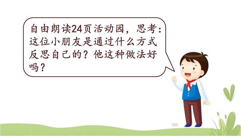 3《学会反思》第二课时 精品课件04