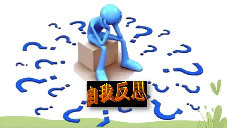 3《学会反思》第二课时 精品课件06