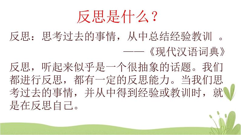 3《学会反思》第一课时 精品课件05