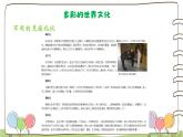7《多元文化 多样魅力》精品课件