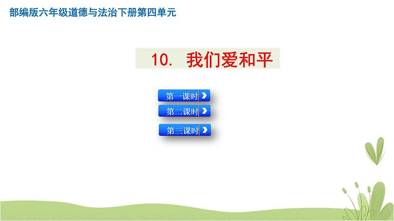 10《我们爱和平》第三课时 精品课件01