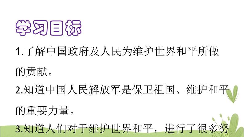 10《我们爱和平》第三课时 精品课件03