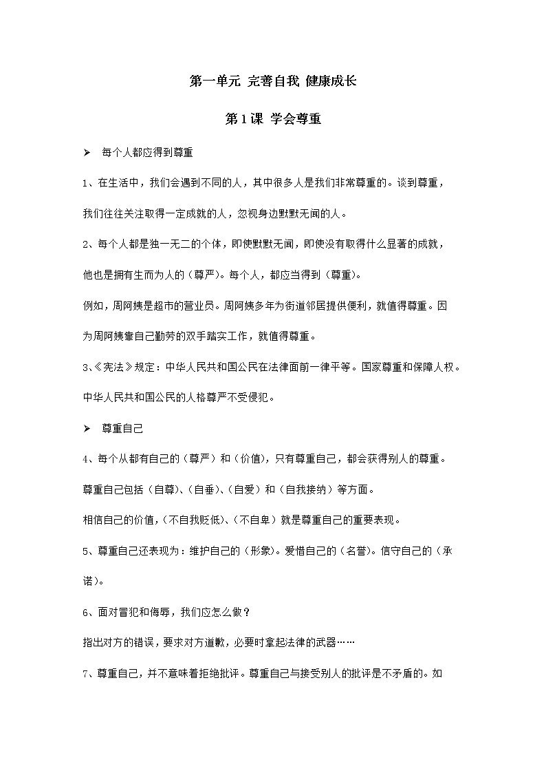 第1课 学会尊重 知识点01