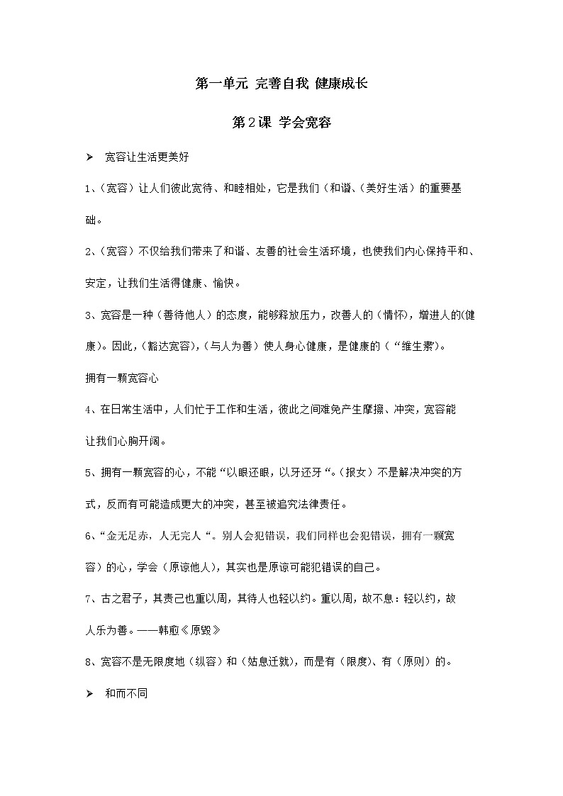 第2课 学会宽容 知识点01