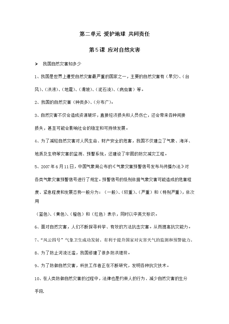 第5课 应对自然灾害 知识点01