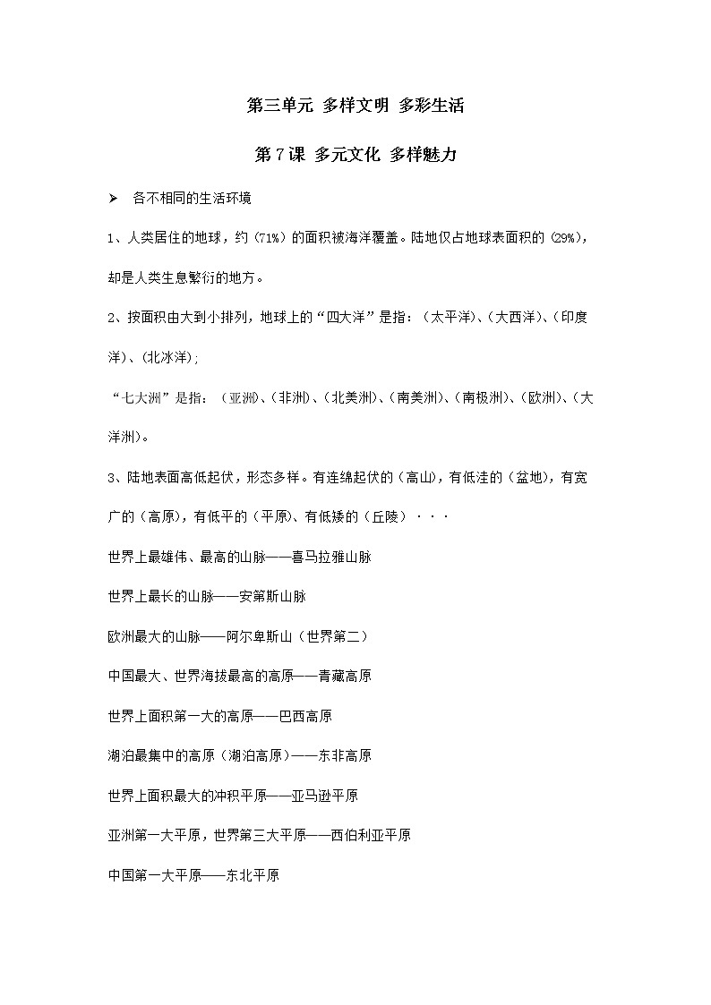 第7课 多元文化 多样魅力 知识点01