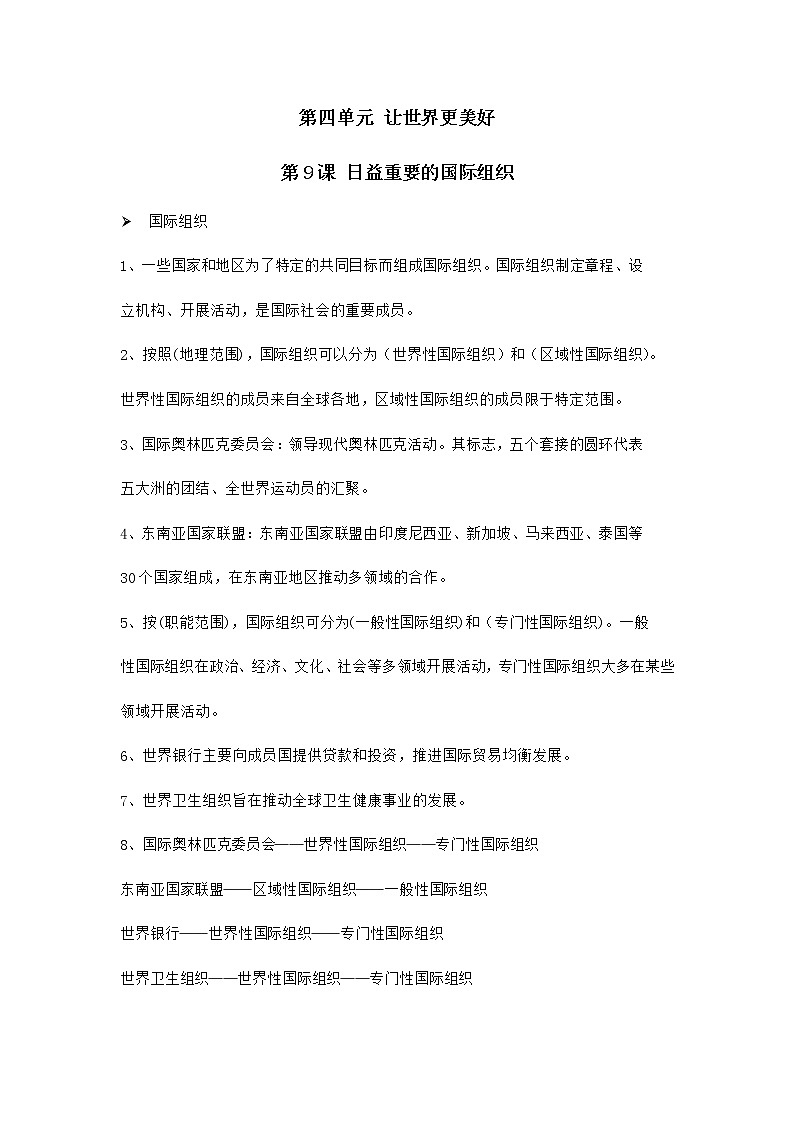 第9课 日益重要的国际组织 知识点01