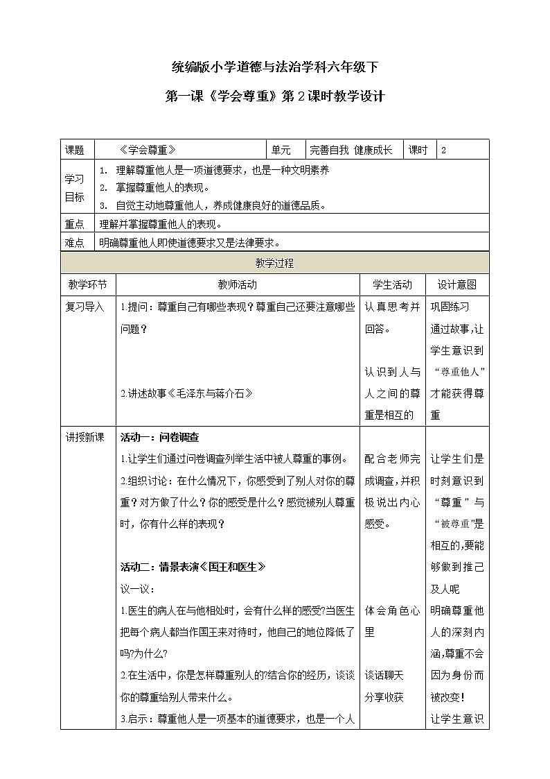 1.《学会尊重》第2课时 教学设计01