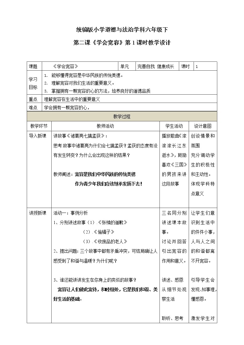 2.《学会宽容》第1课时 教学设计01