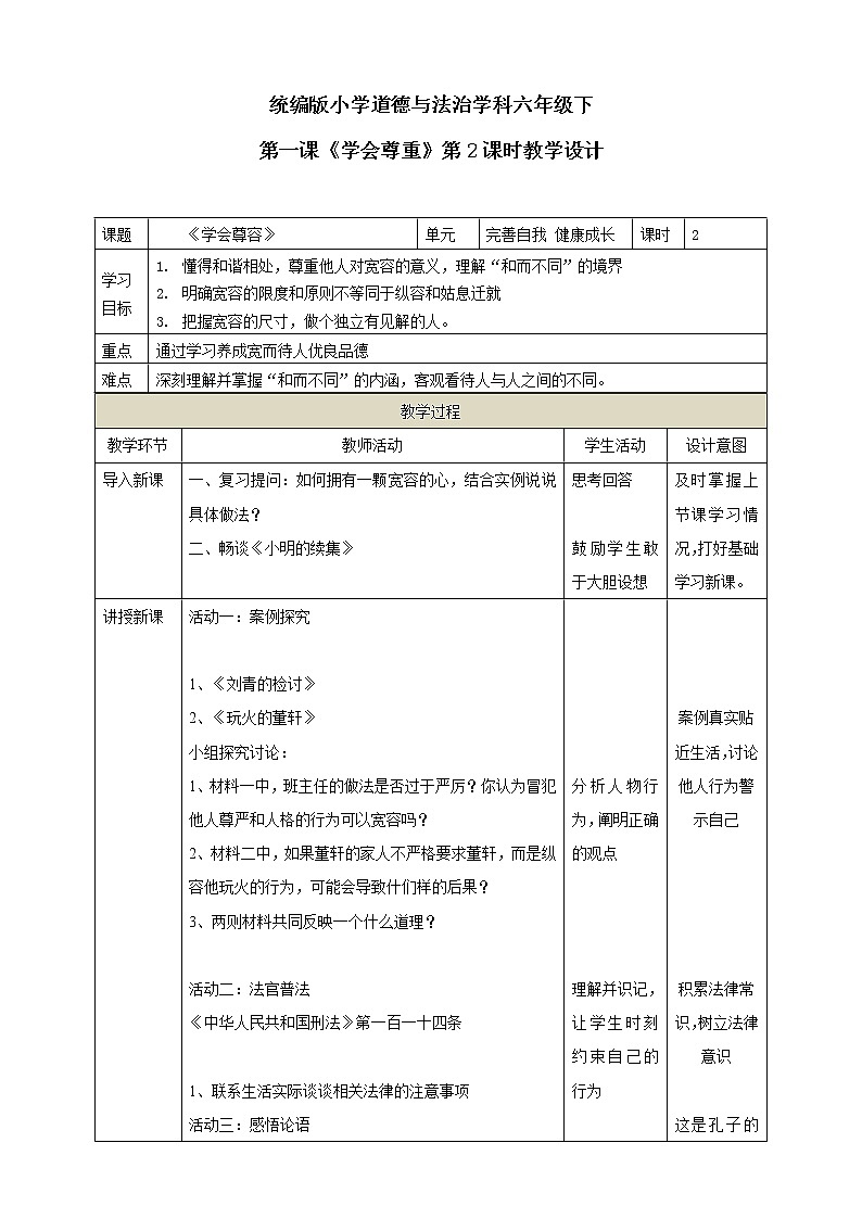 2.《学会宽容》第2课时 教学设计01