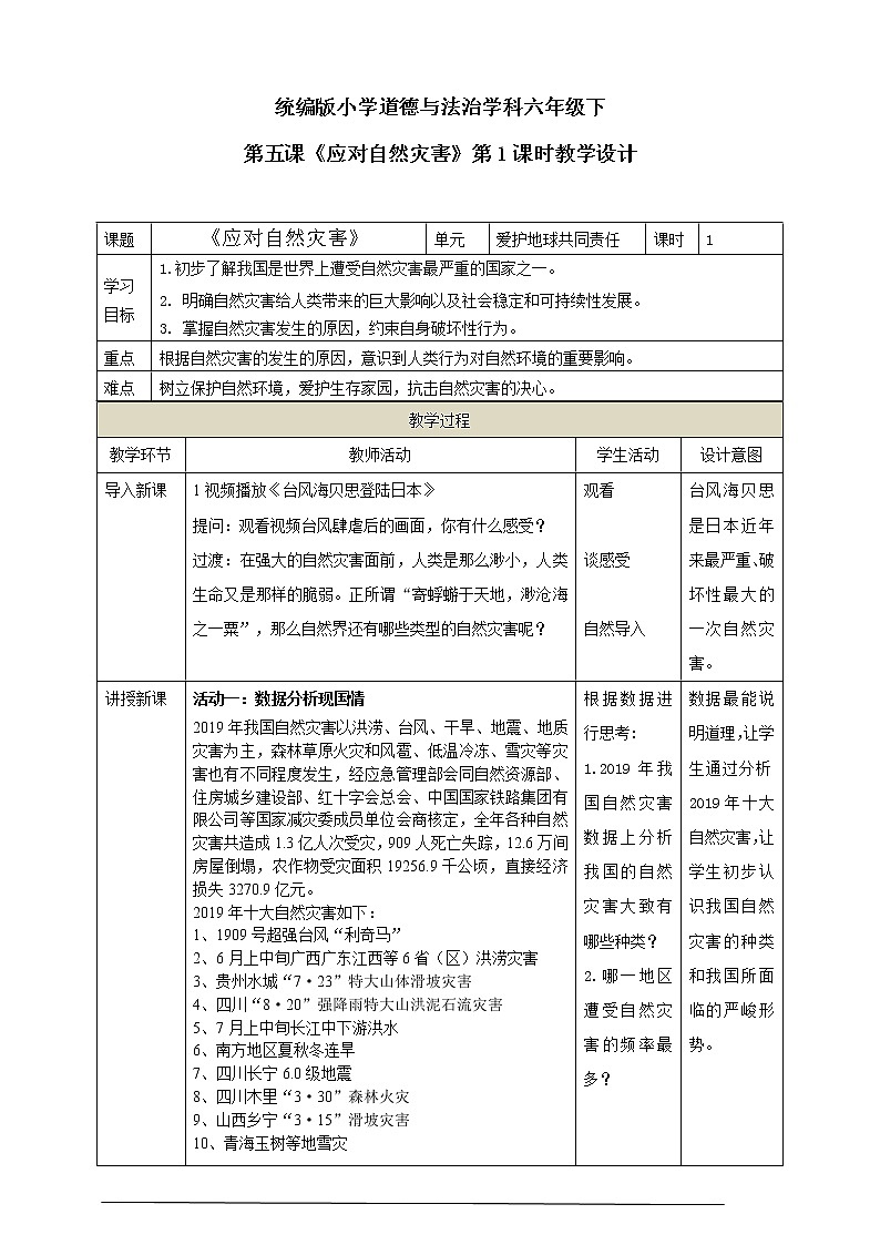 5.《应对自然灾害》第1课时 教学设计01