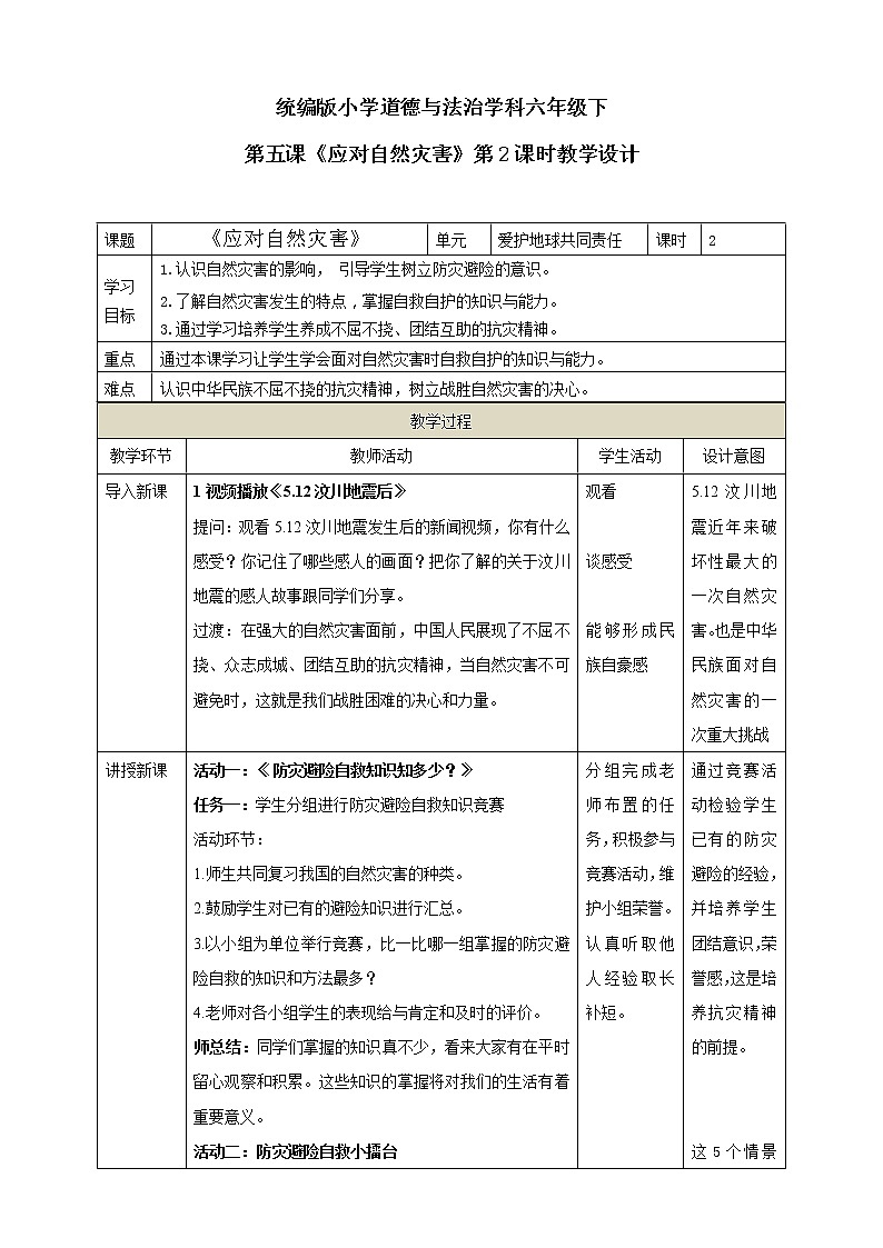 5.《应对自然灾害》第2课时教学设计01
