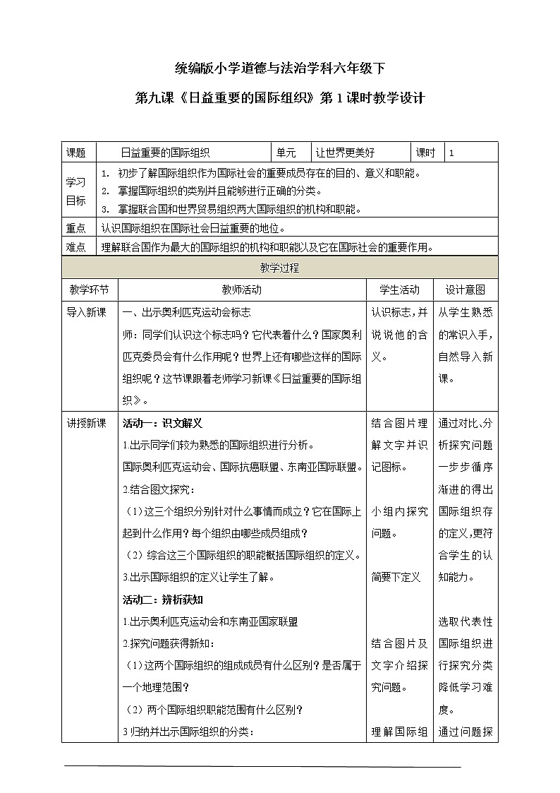 9.《日益重要的国际组织》第1课时 教学设计01