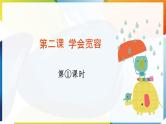 2.《学会宽容》第1课时 课件