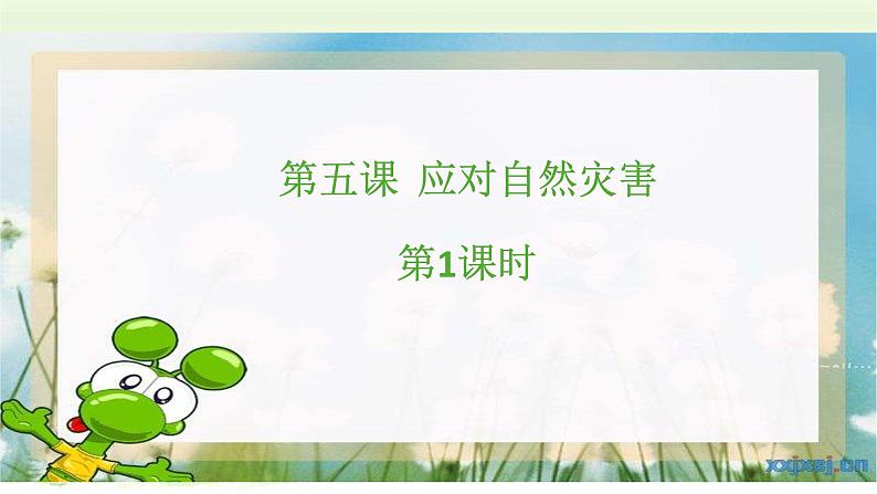 5.《应对自然灾害》第1课时 课件01