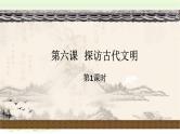 6.《探访古代文明》第1课时 课件（无视频素材）