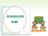 6.《探访古代文明》第2课时 课件