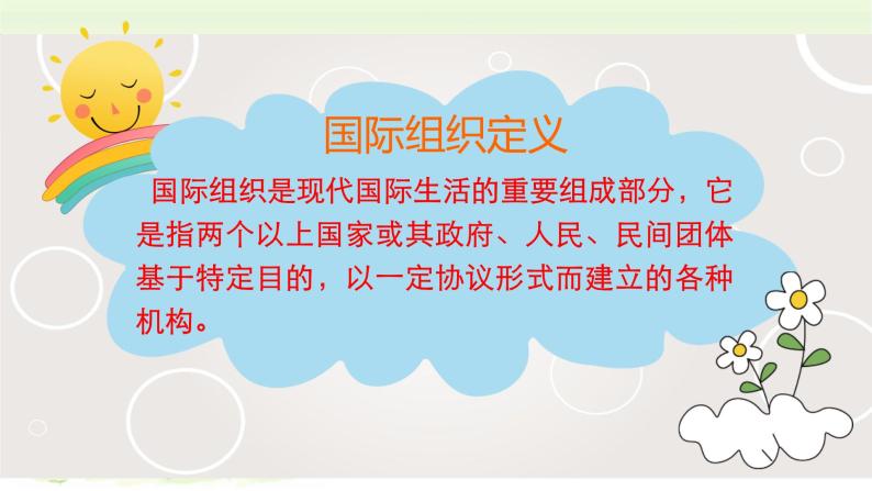 小學政治思品人教部編版六年級下冊道德與法治9日益重要的國際組織