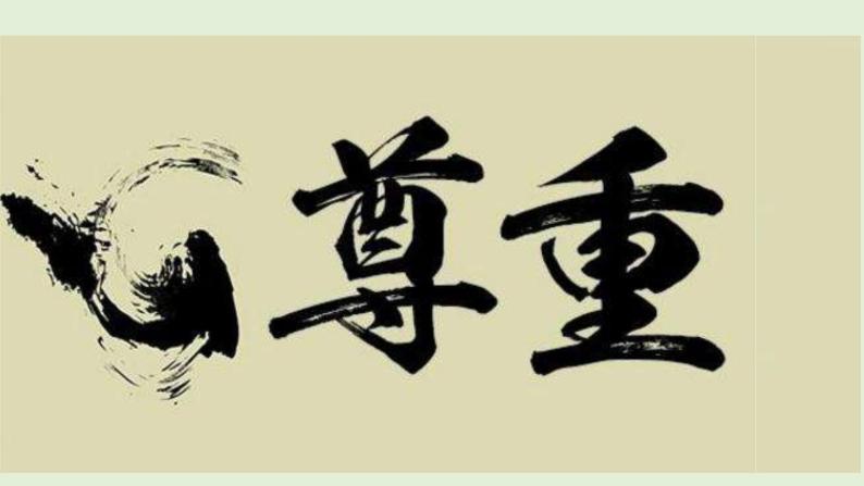 1学会尊重 第一课时 课件