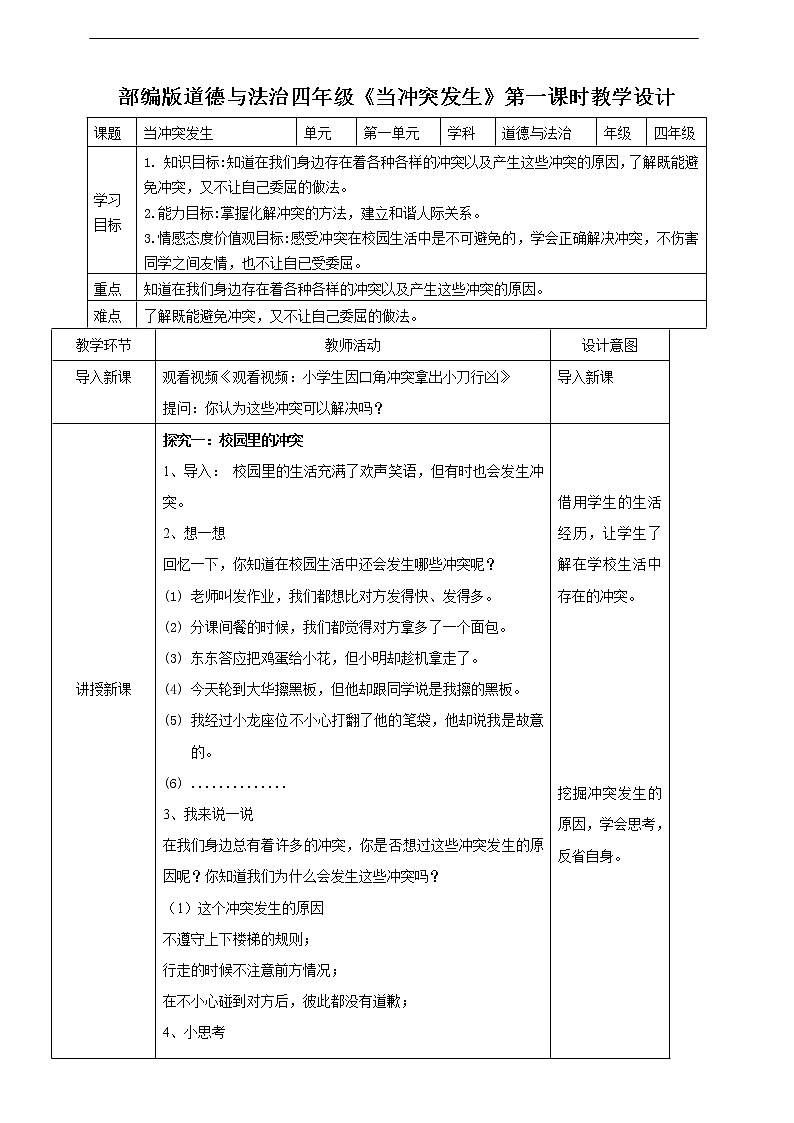 3.《当冲突发生》第一课时 教案01