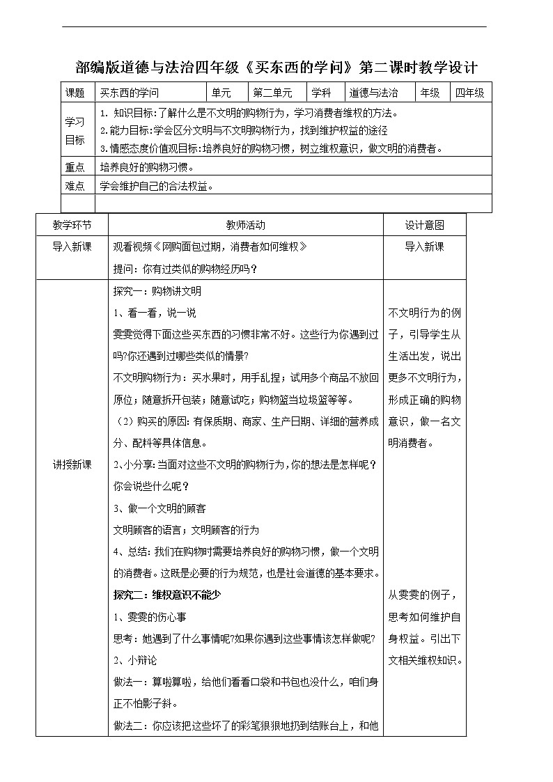 4.《买东西的学问》第二课时 教案01