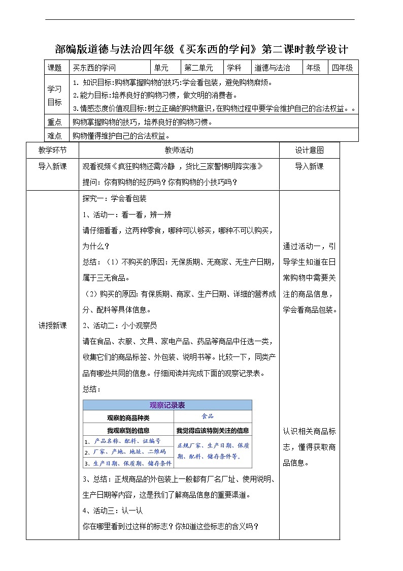 4.《买东西的学问》第一课时 教案01