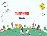 1.《我们的好朋友》第一课时 课件