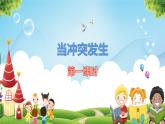 3.《当冲突发生》第一课时 课件