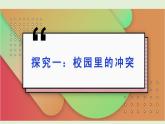 3.《当冲突发生》第一课时 课件
