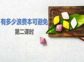 6.《有多少浪费本可避免》第二课时 课件