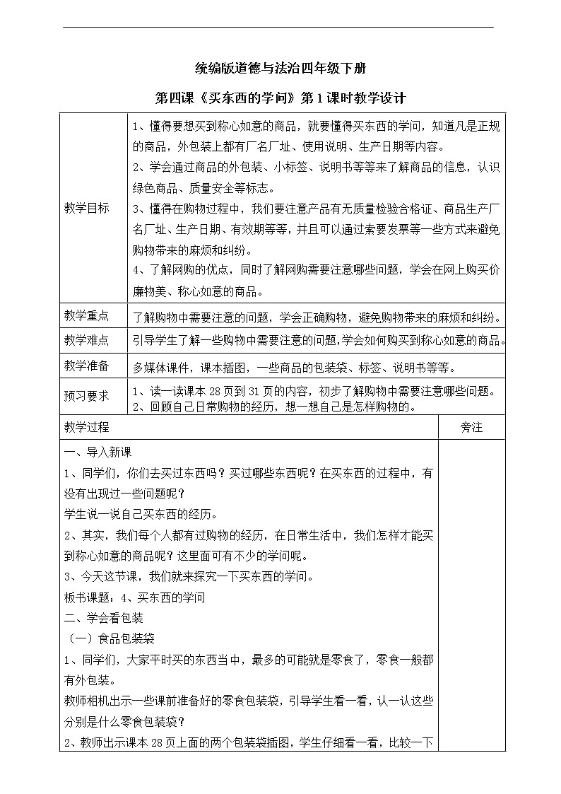 4《买东西的学问》第一课时 教案01