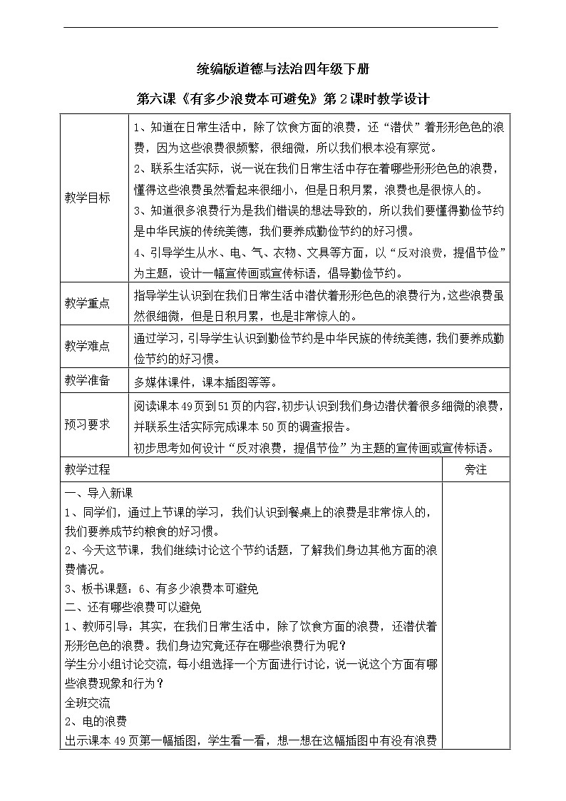 6《有多少浪费本可避免》第二课时 教案01