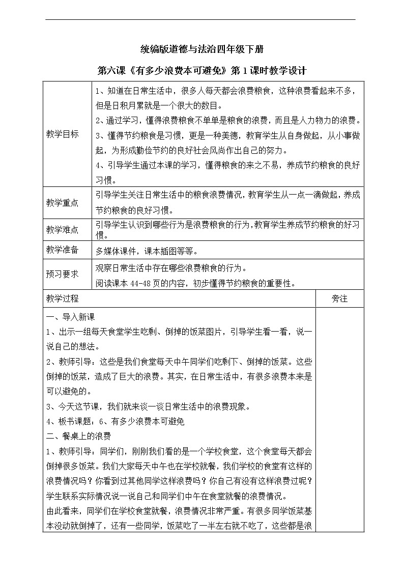 6《有多少浪费本可避免》第一课时 教案01