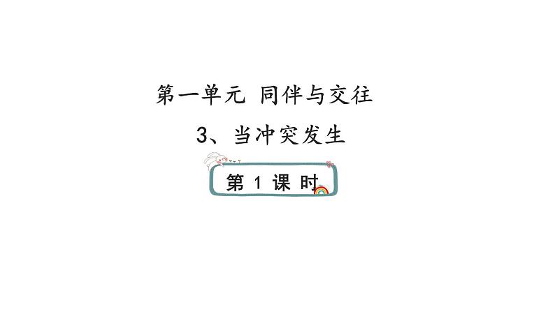 3《当冲突发生》第一课时 课件01