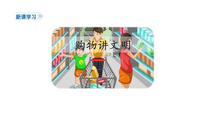 4《买东西的学问》第二课时 课件03