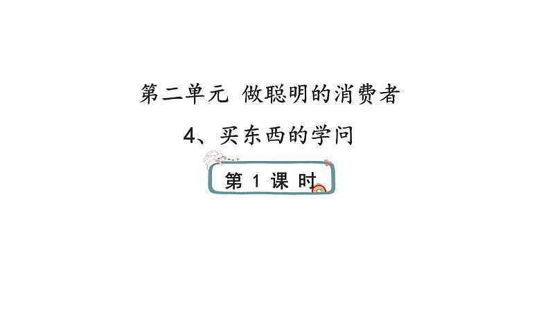 4《买东西的学问》第一课时 课件01