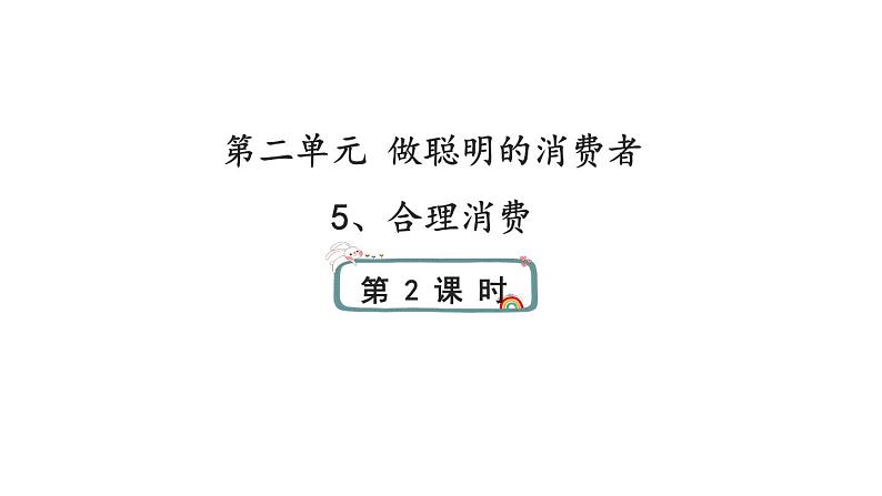 5《合理消费》第二课时 课件01