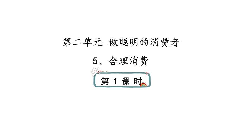 5《合理消费》第一课时 课件01