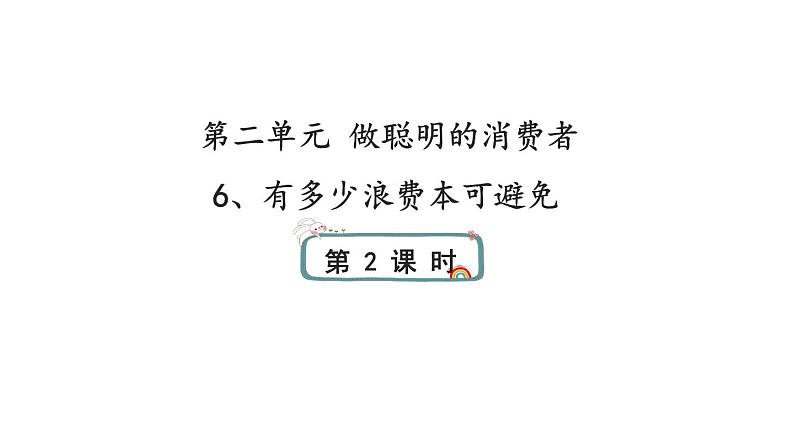 6《有多少浪费本可避免》第二课时 课件01