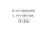 6《有多少浪費(fèi)本可避免》第一課時(shí) 課件