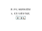 6《有多少浪费本可避免》第一课时 课件