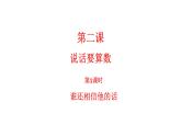第二课《说话要算数》第1课时 课件