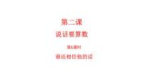 小学政治思品人教部编版四年级下册(道德与法治)2 说话要算数教学演示课件ppt