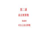 第二课《说话要算数》第4课时 课件