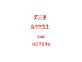 第三课《当冲突发生》第1课时 课件